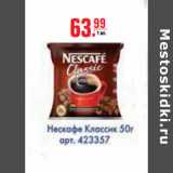 Магазин:Метро,Скидка:НЕСКАФЕ КЛАССИК