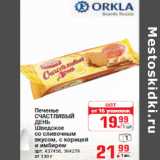 Магазин:Метро,Скидка:Печенье СЧАСТЛИВЫЙ ДЕНЬ Шведское со сливочным вкусом, с корицей и имбирем