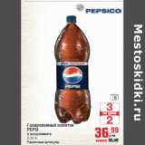 Магазин:Метро,Скидка:Газированный напиток PEPSI