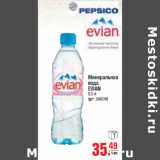 Магазин:Метро,Скидка:Минеральная вода EVIAN