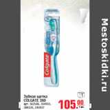 Магазин:Метро,Скидка:Зубная щетка COLGATE 360