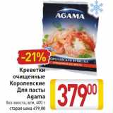 Магазин:Билла,Скидка:Креветки очищенные Королевские Для пасты Agama