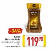 Магазин:Билла,Скидка:КОФЕ Nescafe Gold