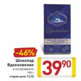 Магазин:Билла,Скидка:Шоколад Вдохновение
