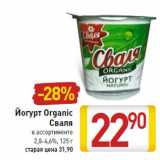 Магазин:Билла,Скидка:Йогурт Organic Сваля