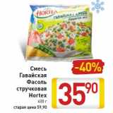 Магазин:Билла,Скидка:Смесь Гавайская Фасоль стручковая Hortex 400 г