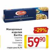 Магазин:Билла,Скидка:Макаронные изделия Barilla