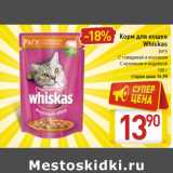 Магазин:Билла,Скидка:Корм для кошек Whiskas