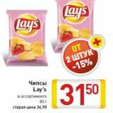 Магазин:Билла,Скидка:Чипсы Lay’s в ассортименте 80 г