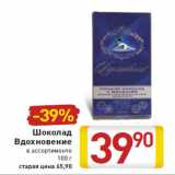 Магазин:Билла,Скидка:Шоколад Вдохновение