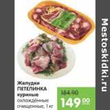 Магазин:Карусель,Скидка:Желудки Петелинка куриные