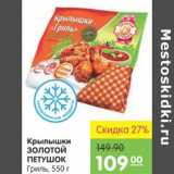 Магазин:Карусель,Скидка:Крылышки Золотой Петушок