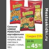 Карусель Акции - Соломка Lorenz Pomsticks