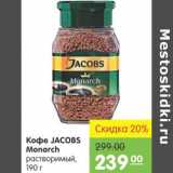 Карусель Акции - Кофе Jacobs Monarch