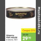 Карусель Акции - Шпроты Fish House