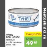 Магазин:Карусель,Скидка:Тунец Fish House