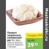 Карусель Акции - Продукт  творожный УЗЛОВСКИЙ МК