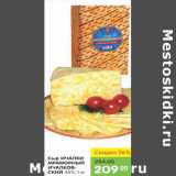 Карусель Акции - Сыр ИЧАЛКИ МРАМОРНЫЙ