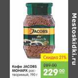 Карусель Акции - Кофе Jacobs Monarch