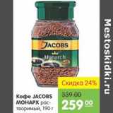 Карусель Акции - Кофе Jacobs Monarch