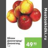 Магазин:Карусель,Скидка:Яблоки Джонагоред,Джонаголд