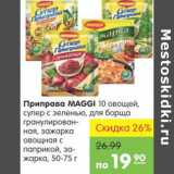 Карусель Акции - Приправа Maggi