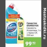 Магазин:Карусель,Скидка:СРЕДСТВО DOMESTOS 