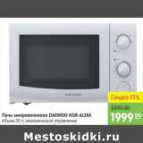 ПЕЧЬ МИКРОВОЛНОВАЯ DAEWOO