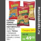 Карусель Акции - Соломка LOrenz Pomsticks Картофельная 