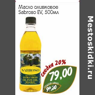 Акция - Масло оливковое Sabroso Ev