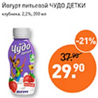 Акция - Йогурт питьевой Чудо Детки клубника 2,2%