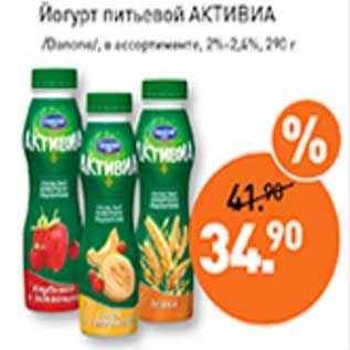 Акция - Йогурт питьевой Активиа /Danone/ 2-2,4%