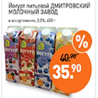 Акция - Йогурт питьевой Дмитровский Молочный Завод 3,2%