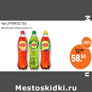 Акция - Чай Lipton Ice Tea