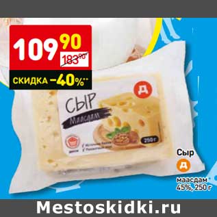 Акция - Сыр маасдам 45%