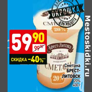 Акция - Сметана Брест-Литовск 20%