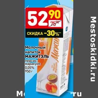 Акция - Молочный напиток Мажитэль персик-маракуйя 0,05%