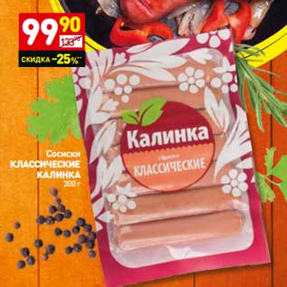 Акция - Сосиски Классические Калинка