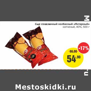 Акция - Сыр плавленый колбасный "Янтарный" копченый 40%