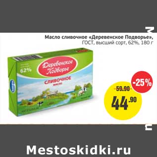 Акция - Масло сливочное "Деревенское Подворье" ГОСТ, высший сорт, 62%