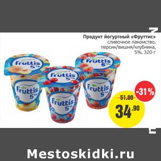 Акция - Продукт йогуртный "Фруттис" сливочное лакомство, персик/вишня/клубника 5%