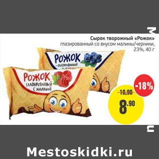 Акция - Сырок творожный "Рожок" глазированный со вкусом малины/черника, 23%