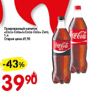 Акция - Газированный напиток "Coca-Cola"/"Coca-Cola" Zero