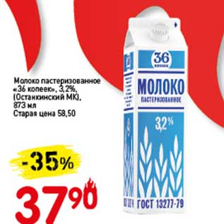 Акция - Молоко пастеризованное "36 копеек" 3,2% (Останкинский МК)