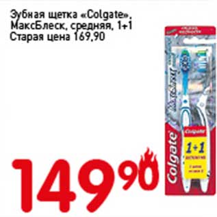 Акция - Зубная щетка "Colgate" МаксБлеск, средняя 1+1