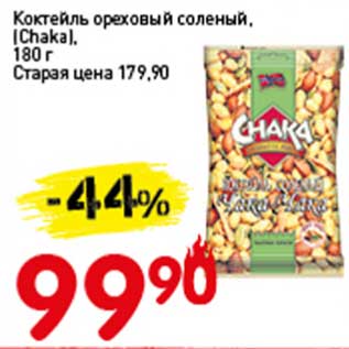 Акция - Коктейль ореховый соленый, (Chaka)