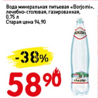 Акция - Вода минеральная питьевая "Borjomi" лечебно-столовая, газированная
