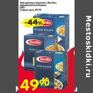 Акция - Макаронные изделия "Barilla" перья/улитка/спираль