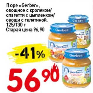 Акция - Пюре "Gerber" овощное с кроликом/спагетти с цыпленком/овощи с телятиной