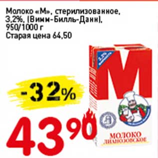 Акция - Молоко "М", стерилизованное, 3,2% (Вимм-Билль-Данн)